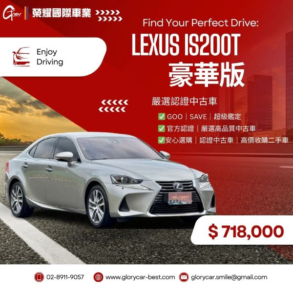 Lexus IS200t 豪華版