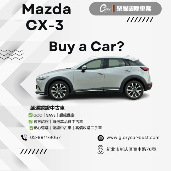 Mazda CX-3 旗艦版