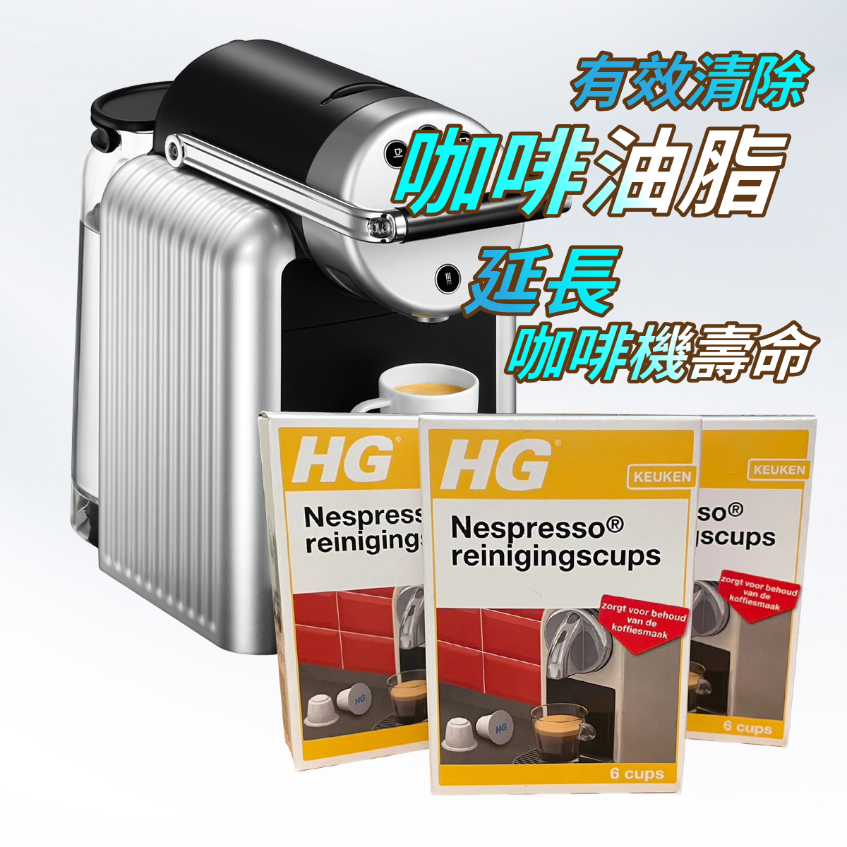 HG Nespresso®咖啡機清潔膠囊
