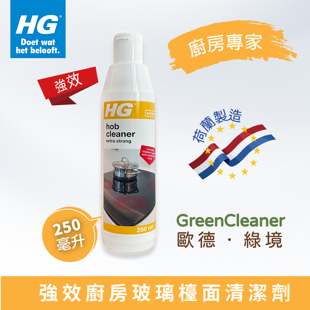HG 強效廚房玻璃檯面清潔劑