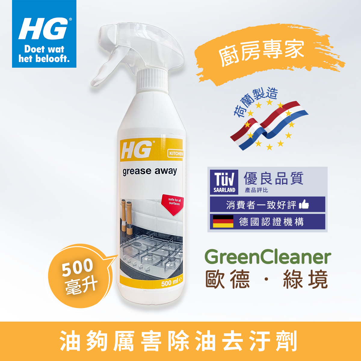 HG 油夠厲害除油去汙劑