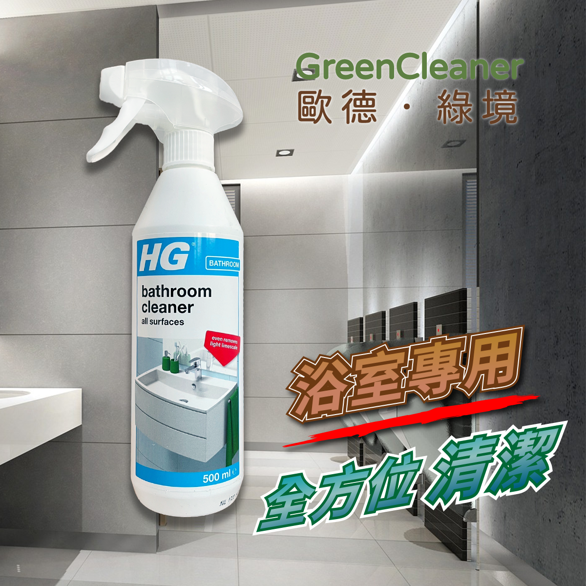 HG 全效浴室清潔劑