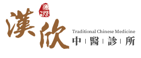 漢欣中醫診所-中醫診所,台中中醫診所,西屯中醫診所