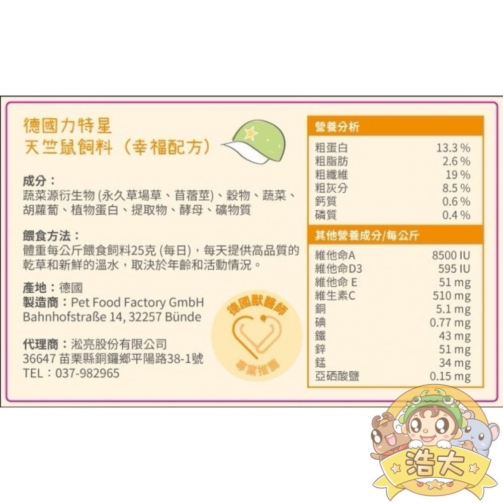德國力特星-天竺鼠飼料(花草版)