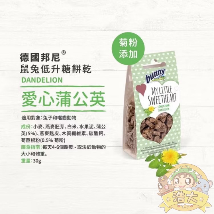 Bunny邦尼-屬兔低升糖愛心餅乾