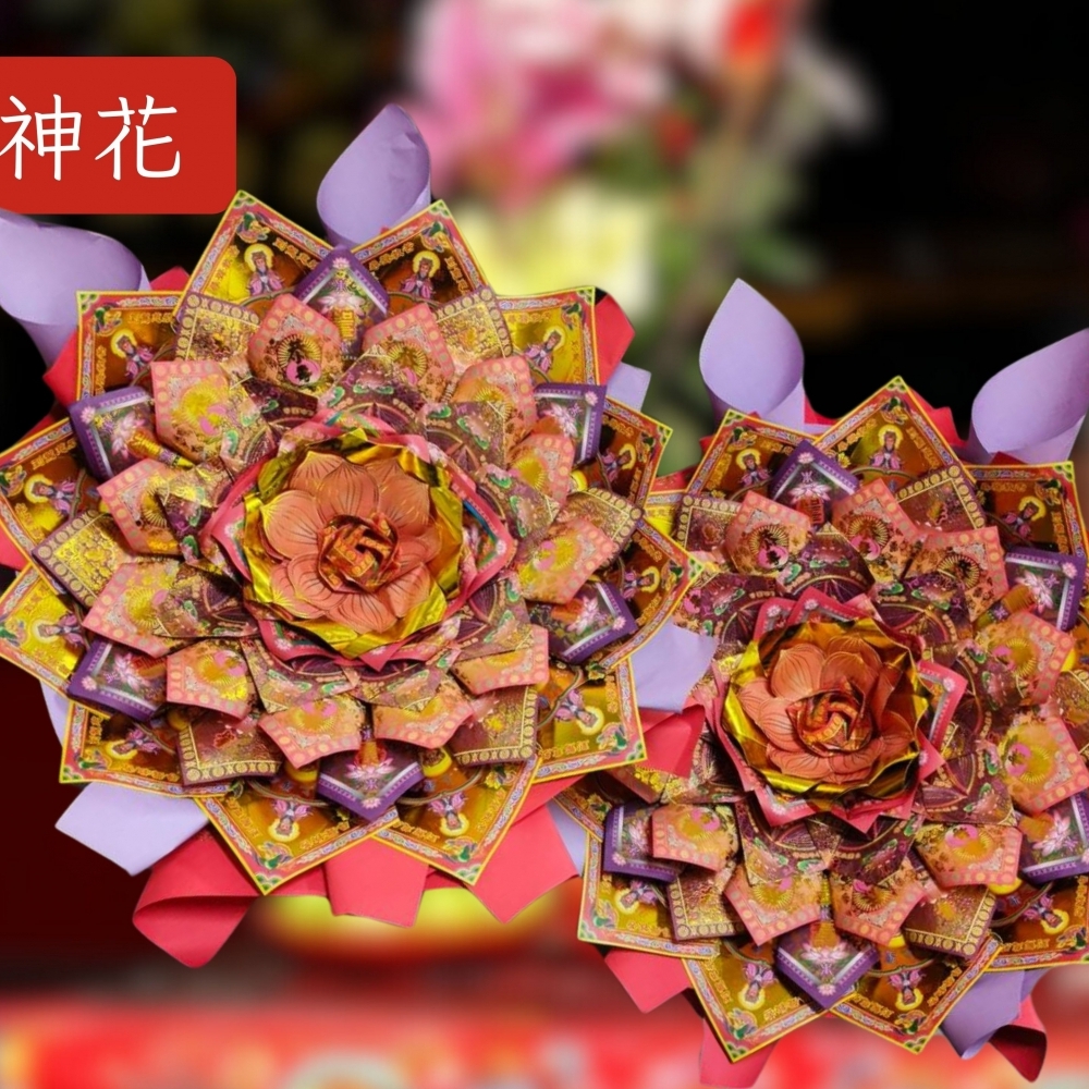  [好神花] 板橋區A37-004財花羊藝