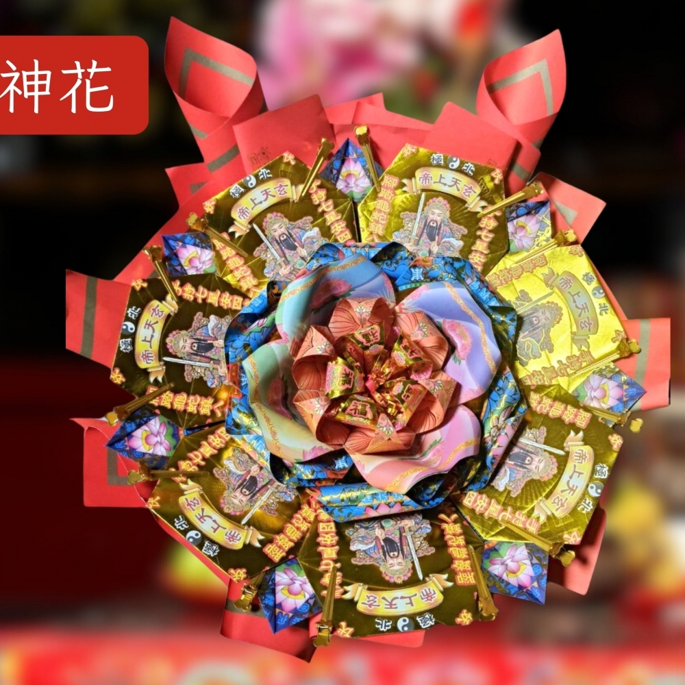  [好神花] 板橋區A37-004財花羊藝