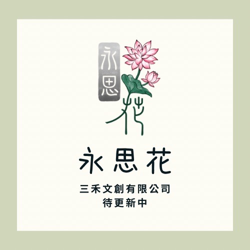 [永思花]岡山區A4