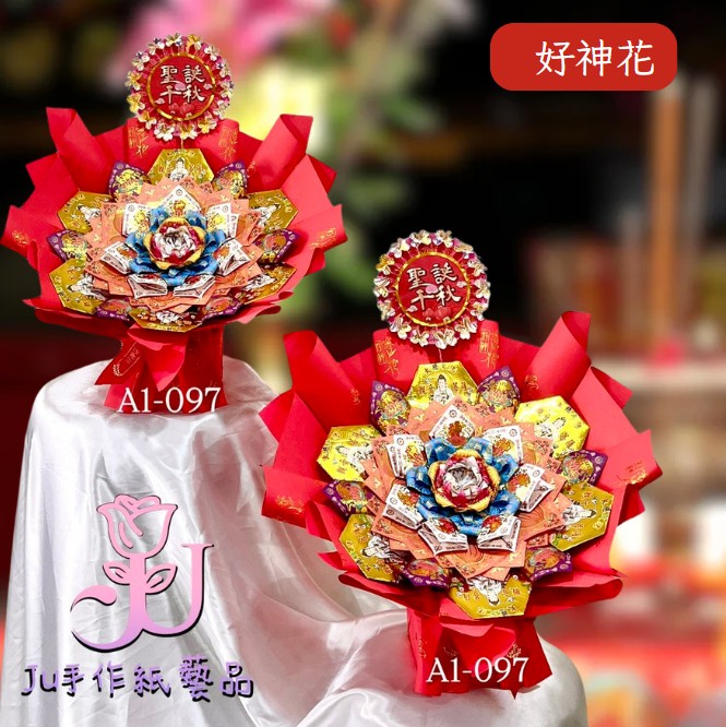 [好神花]岡山區A1-097JU手作紙藝品