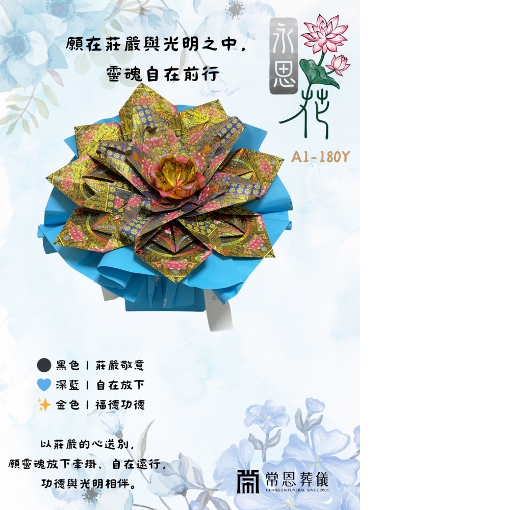 [永思花]燕巢區A1-180Y常恩葬儀