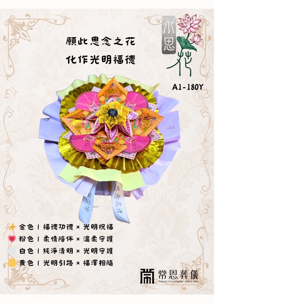 [永思花]燕巢區A1-180Y常恩葬儀