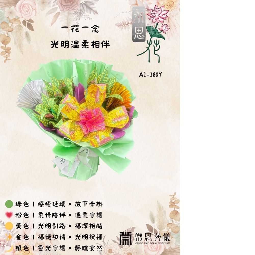 [永思花]燕巢區A1-180Y常恩葬儀