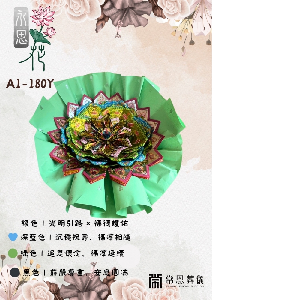 [永思花]燕巢區A1-180Y常恩葬儀