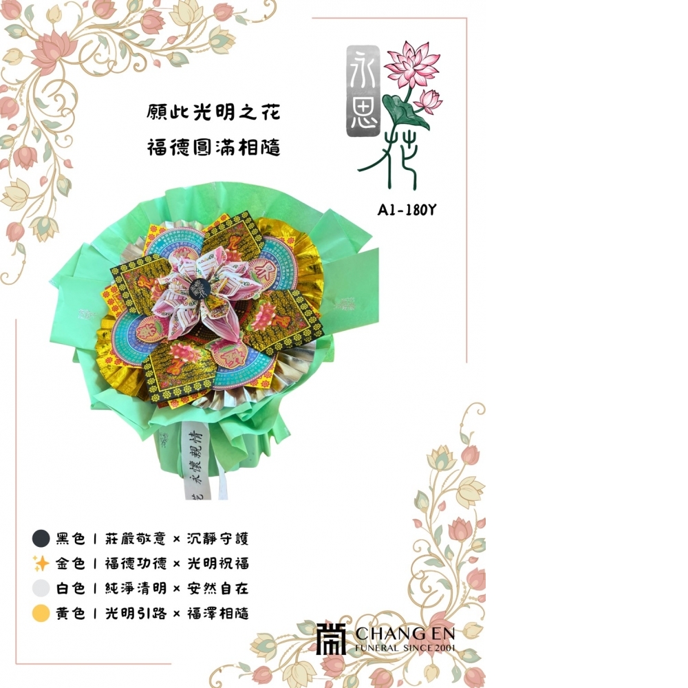 [永思花]燕巢區A1-180Y常恩葬儀