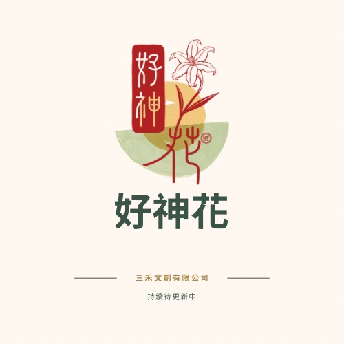 [好神花]文山區A4
