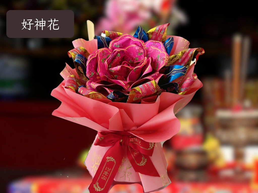 好神花-神明祭祀法會