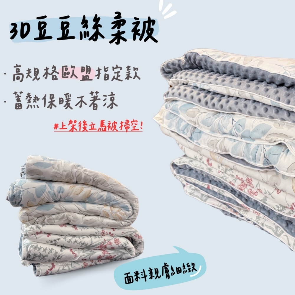 3D 絲柔豆豆被