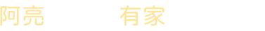 阿亮寵物店&有家寵物美容學苑-寵物美容課程,台北寵物美容課程,蘆洲寵物美容課程