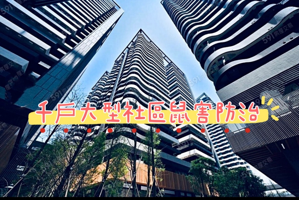 千戶大型社區鼠害防治