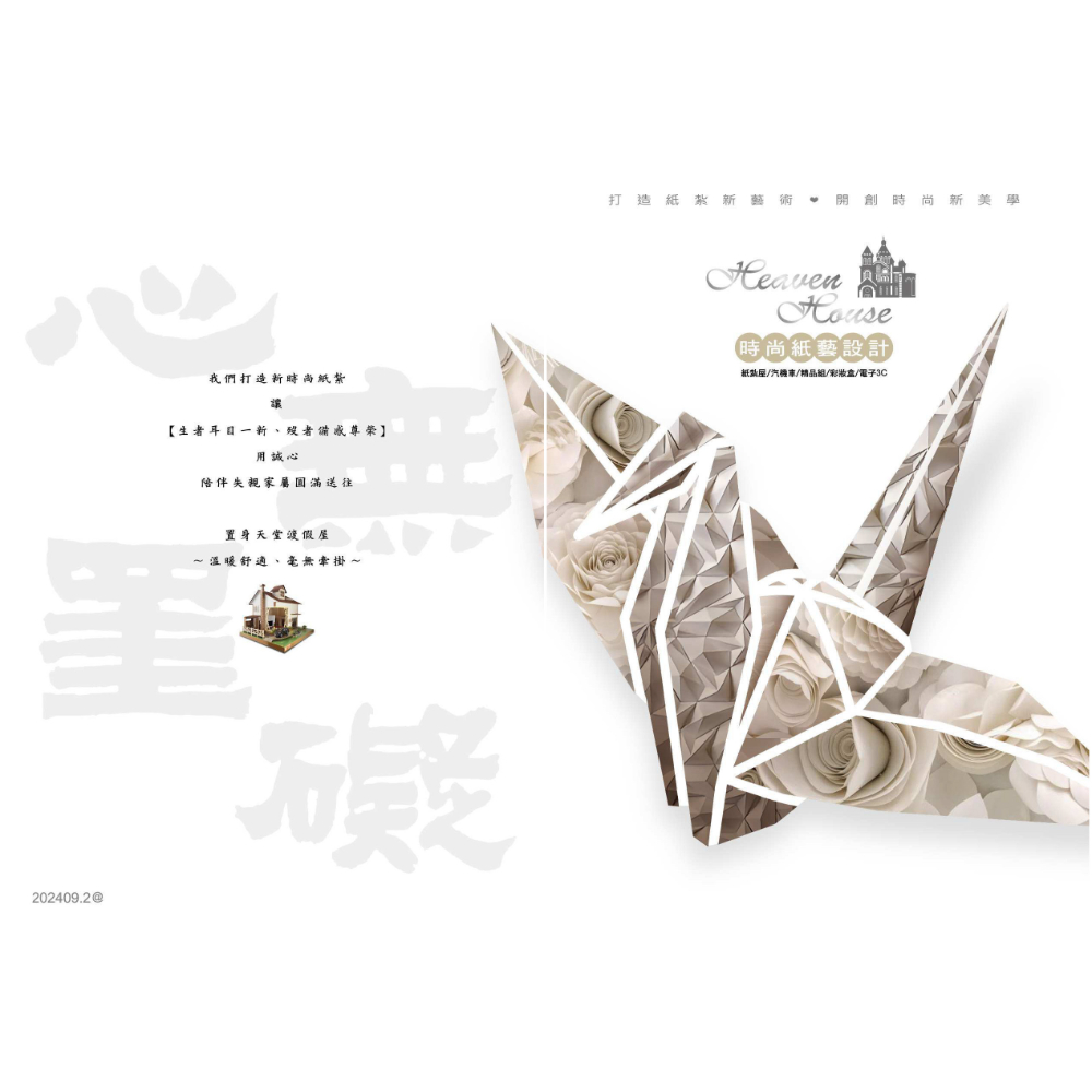 華新-天堂雅砌-紙紮