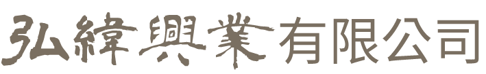 弘緯興業有限公司-鐵皮屋,鐵皮屋工程,台中鐵皮屋工程,霧峰鐵皮屋工程