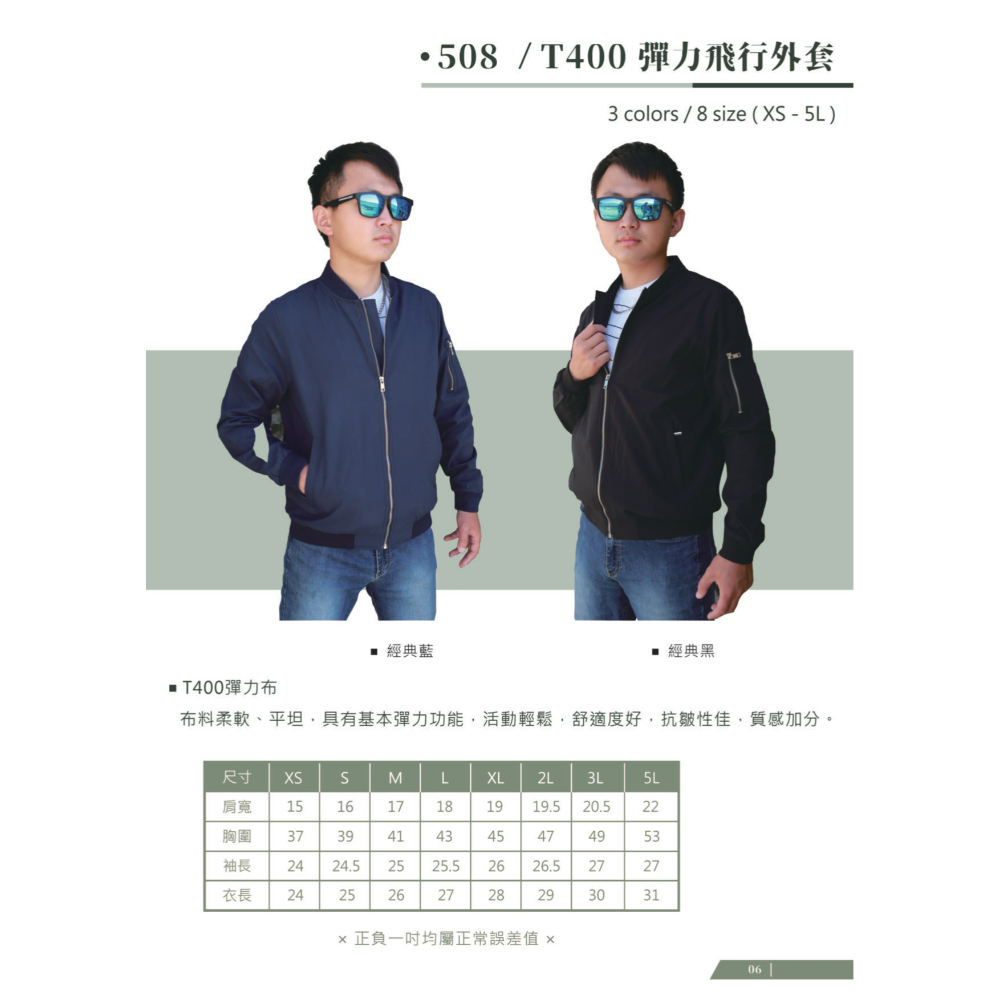 508/T400彈力飛行外套