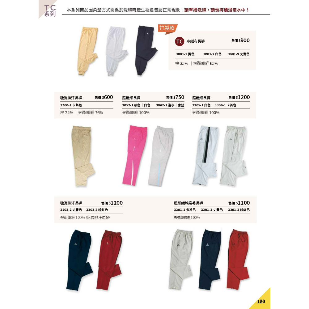 超細纖維磨毛長褲