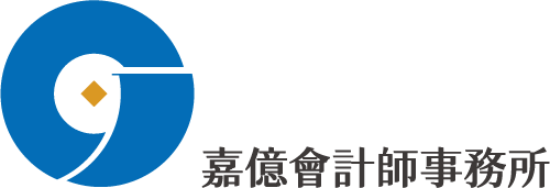 嘉億會計師事務所-會計師,會計師事務所,高雄會計師,高雄會計師事務所,鳳山區會計師事務所