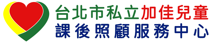 台北市私立加佳兒童課後照顧服務中心-台北國小課輔班,松山安親班,松山課輔班