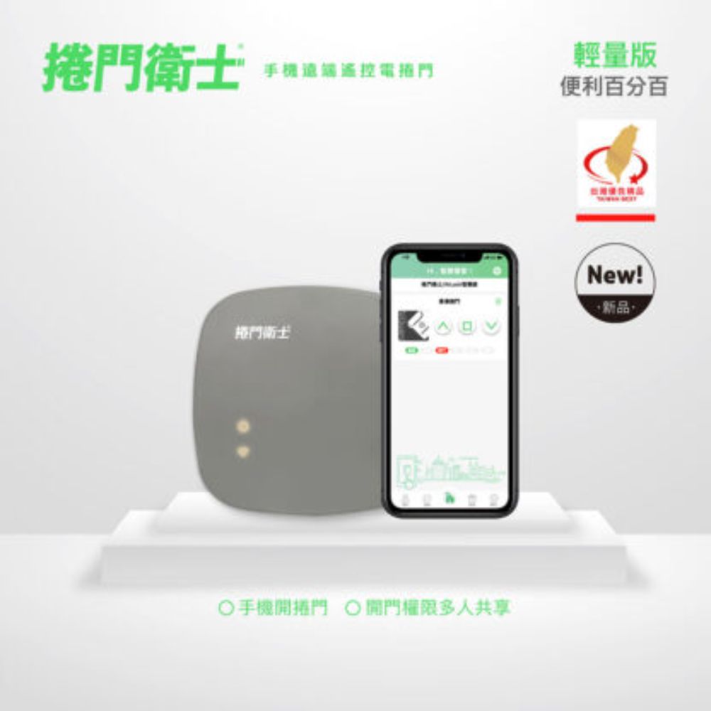 遠端遙控主機-捲門衛士APP