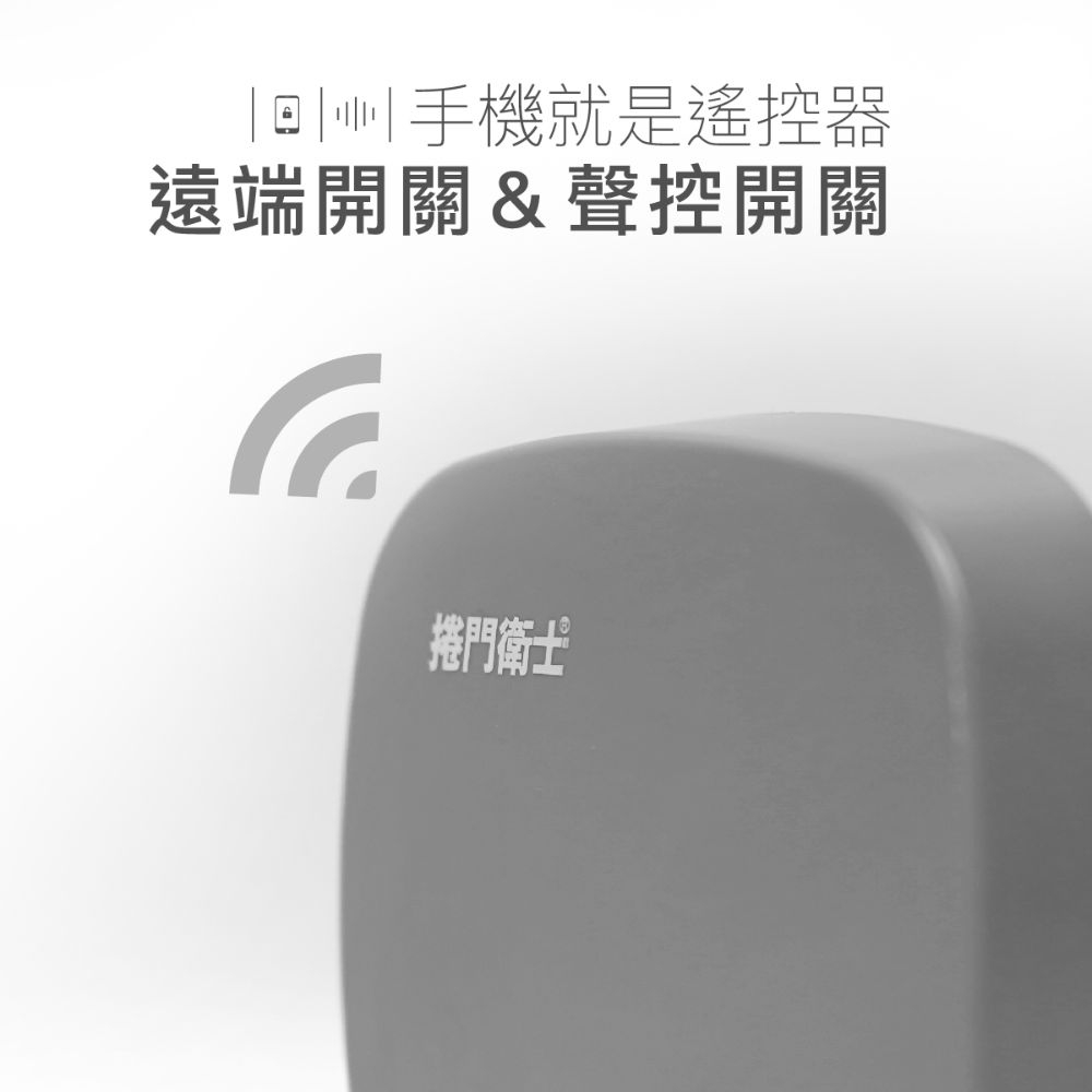 遠端遙控主機-捲門衛士APP
