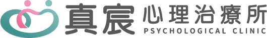 真宸心理治療所-心理諮商,產後憂鬱治療,彰化心理諮商