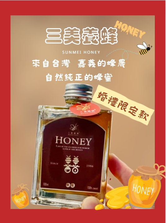 三美養蜂(威士忌瓶裝蜂蜜)
