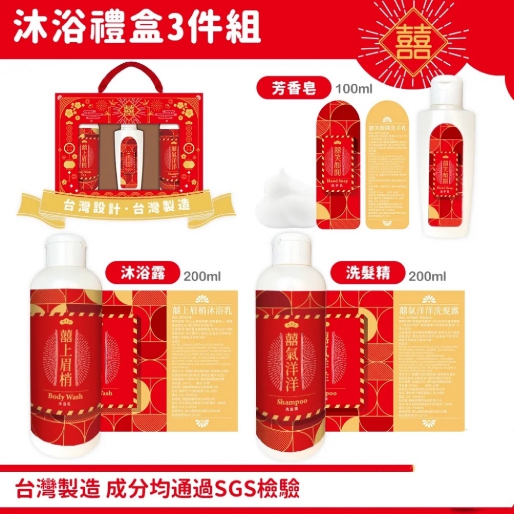 囍沐浴禮盒3件組