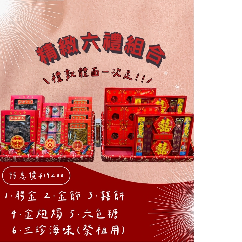 男方訂婚-精緻六禮組合$19200