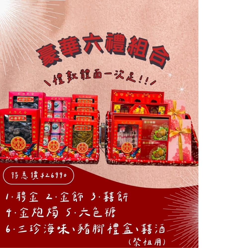 男方訂婚-豪華六禮組合$26990