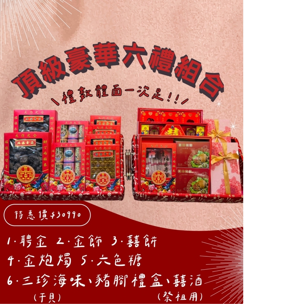 頂級豪華六禮組合$30990