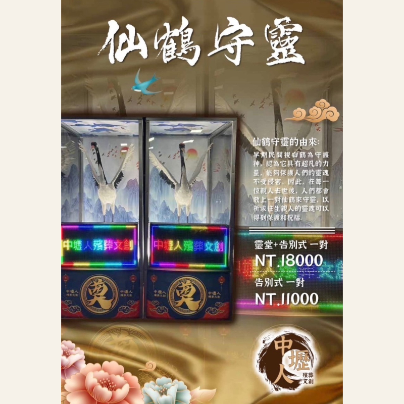 仙鶴守靈 告別式一對