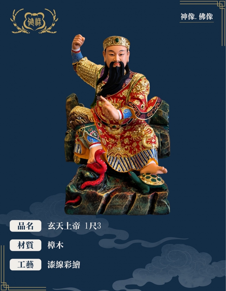 玄天上帝/上帝公