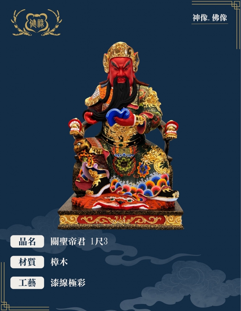 關聖帝君/關公
