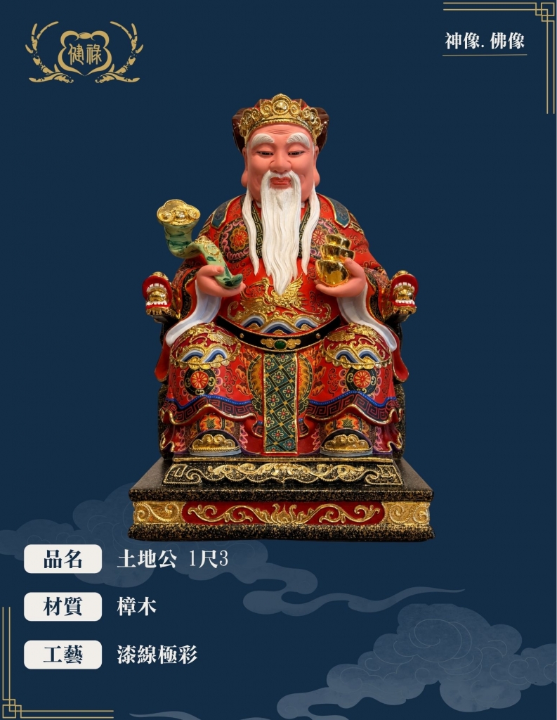 福德正神/土地公