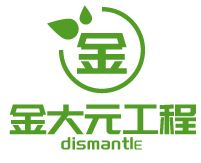 金大元工程有限公司-拆除,拆除工程,廠房拆除,台中拆除工程,台中廠房拆除