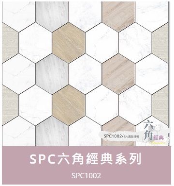 仿六角花磚SPC