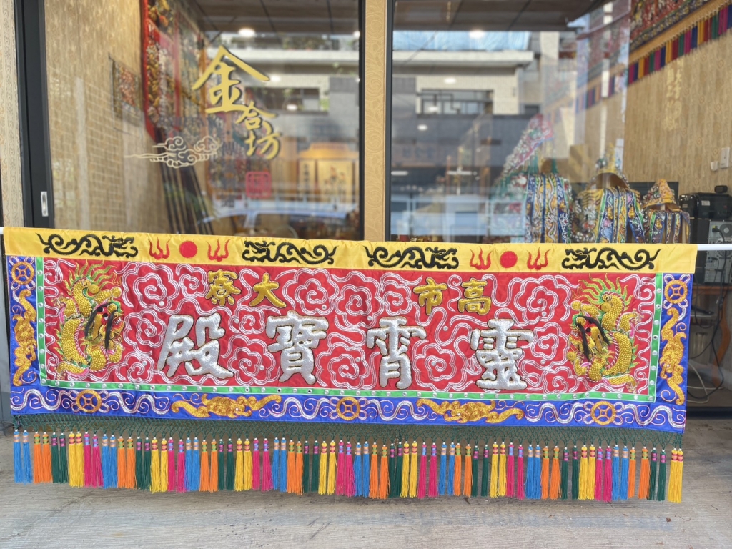 全手工蔥路關旗