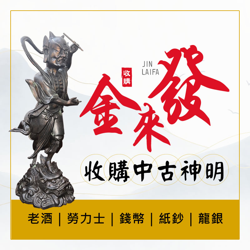 結緣神像/神像收購/神像回收