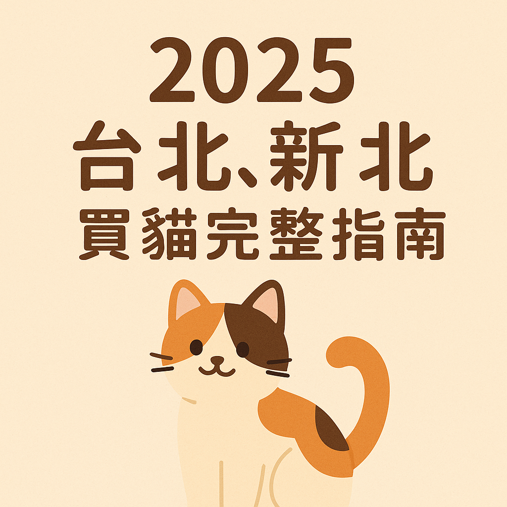 2025 台北、新北買貓完整指南