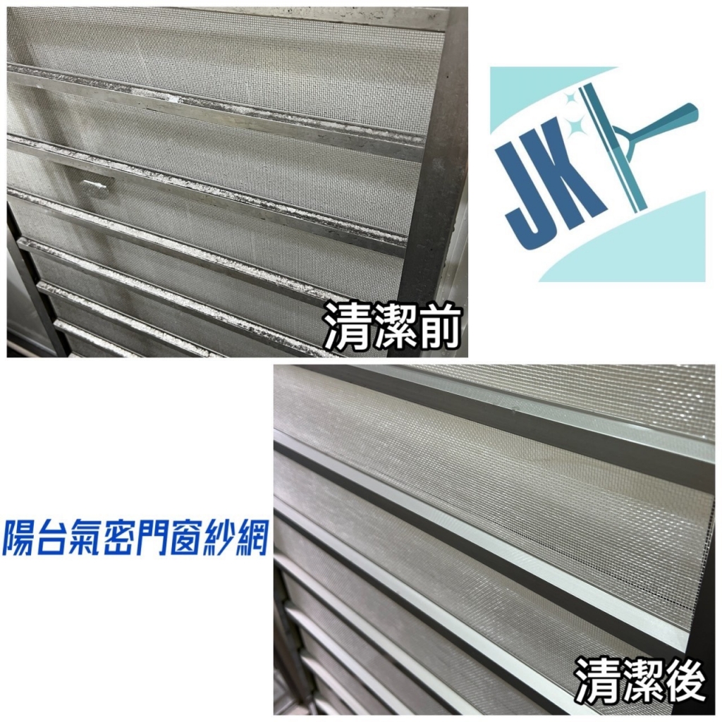 陽台氣密紗窗清潔