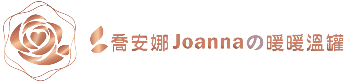 喬安娜Joannaの暖暖溫罐-按摩,溫罐按摩,台中溫罐按摩,豐原溫罐按摩