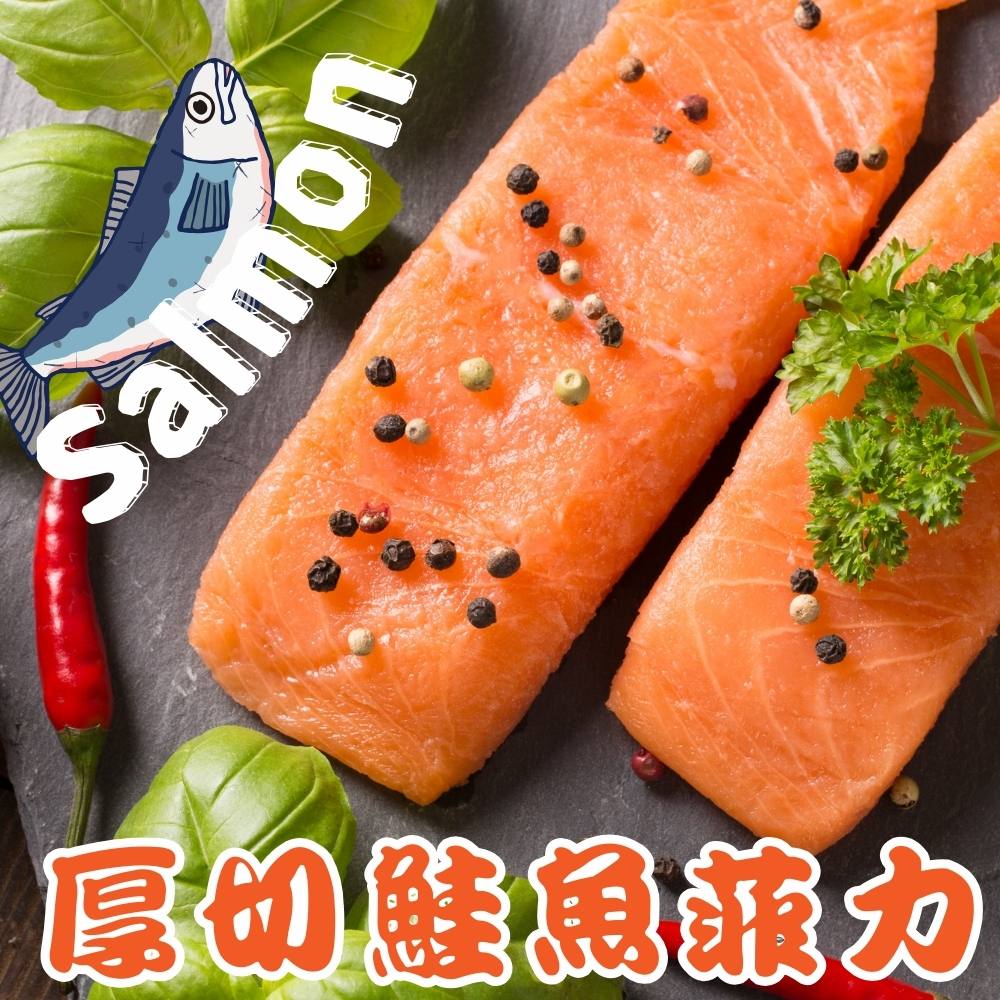【原崧海行】厚切鮭魚