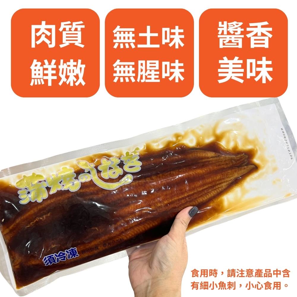 【原崧海行】蒲燒鰻魚片